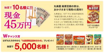 クイズで当たる！麻婆豆腐の素 発売45周年ありがとうキャンペーン│丸美屋