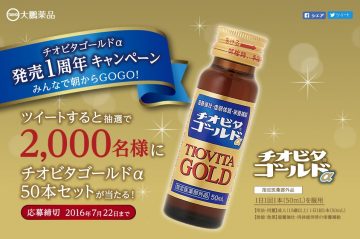 チオビタゴールドα発売1周年キャンペーン｜大鵬薬品工業株式会社