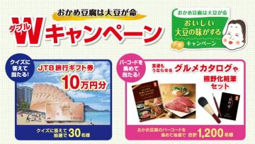 おかめ豆腐 おいしい大豆の味がするキャンペーン｜ おかめ納豆　タカノフーズ株式会社