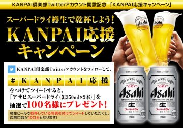 KANPAI倶楽部Twitterアカウント開設記念　「KANPAI応援キャンペーン」