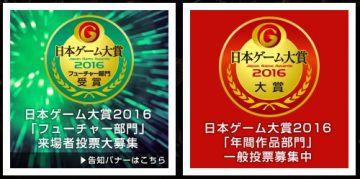 日本ゲーム大賞2016  Japan Game Awards 2016