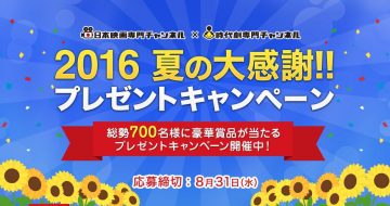 「2016夏の大感謝！！プレゼントキャンペーン」｜日本映画専門チャンネル、時代劇専門チャンネル