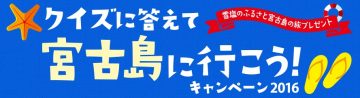 雪塩キャンペーン2016　クイズに答えて宮古島に行こう！