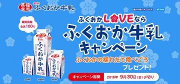 ふくおかLOVEならふくおか牛乳キャンペーン｜福岡県産 デーリィ ふくおか牛乳