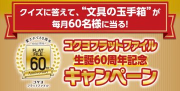 コクヨフラットファイル生誕60周年記念キャンペーン   フラットファイル｜商品情報｜コクヨ ステーショナリー