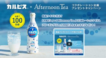 「カルピス」×「Afternoon Tea」コラボレーション企画プレゼントキャンペーン